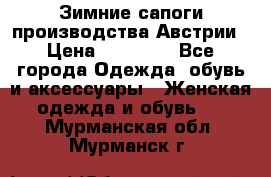 Зимние сапоги производства Австрии › Цена ­ 12 000 - Все города Одежда, обувь и аксессуары » Женская одежда и обувь   . Мурманская обл.,Мурманск г.